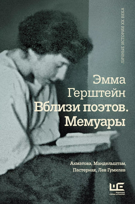 Обложка книги "Эмма Герштейн: Вблизи поэтов. Мемуары: Ахматова, Мандельштам, Пастернак, Лев Гумилев"