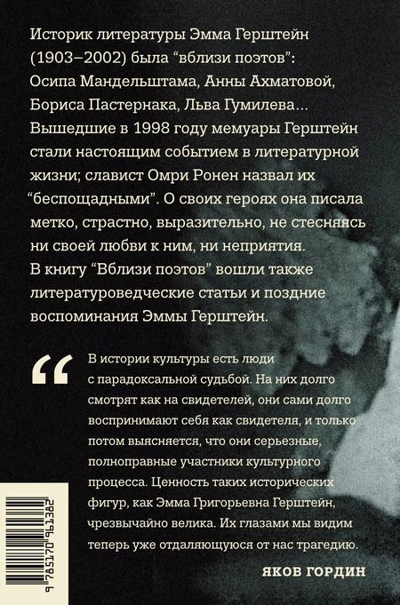 Фотография книги "Эмма Герштейн: Вблизи поэтов. Мемуары: Ахматова, Мандельштам, Пастернак, Лев Гумилев"