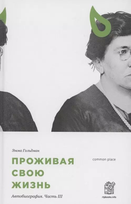 Обложка книги "Эмма Гольдман: Проживая свою жизнь. Автобиография. Часть 3"