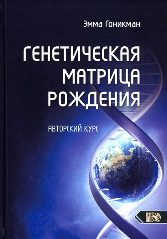 Обложка книги "Эмма Гоникман: Генетическая матрица рождения. Авторский курс"