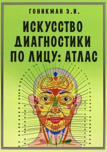 Обложка книги "Эмма Гоникман: Искусство диагностики по лицу. Атлас"
