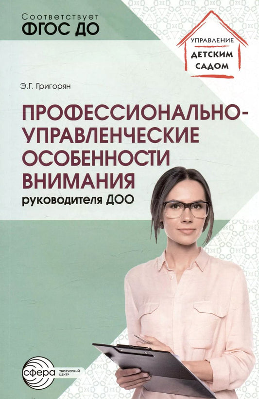 Обложка книги "Эмма Григорян: Профессионально-управленческие особенности внимания руководителя ДОО"
