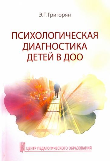 Обложка книги "Эмма Григорян: Психологическая диагностика детей в ДОО. Учебно-методическое пособие"