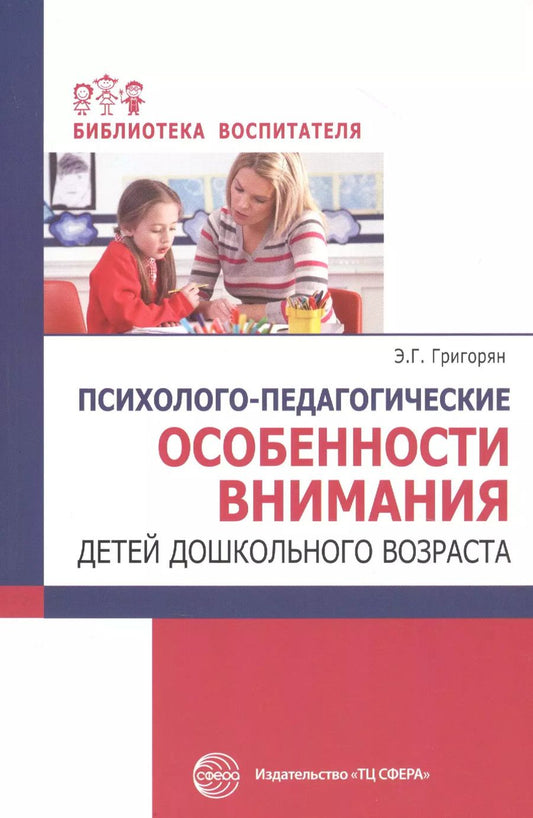 Обложка книги "Эмма Григорян: Психолого-педагогические особенности внимания детей дошкольного возраста"