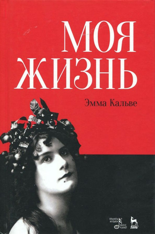 Обложка книги "Эмма Кальве: Моя жизнь. Я пела под всеми небесами"