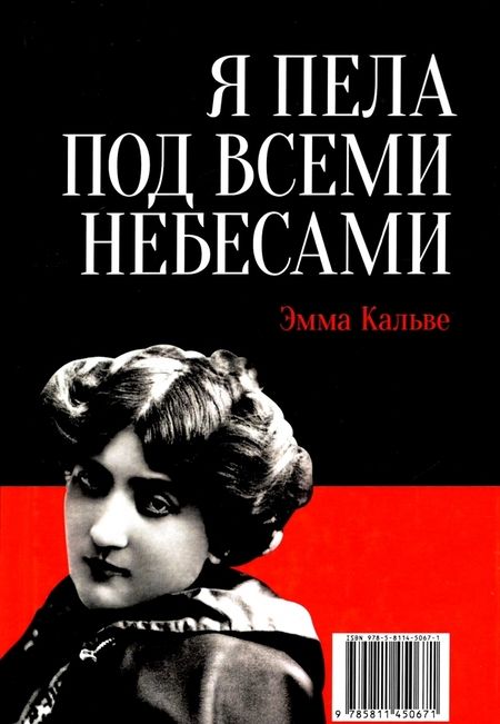 Фотография книги "Эмма Кальве: Моя жизнь. Я пела под всеми небесами"