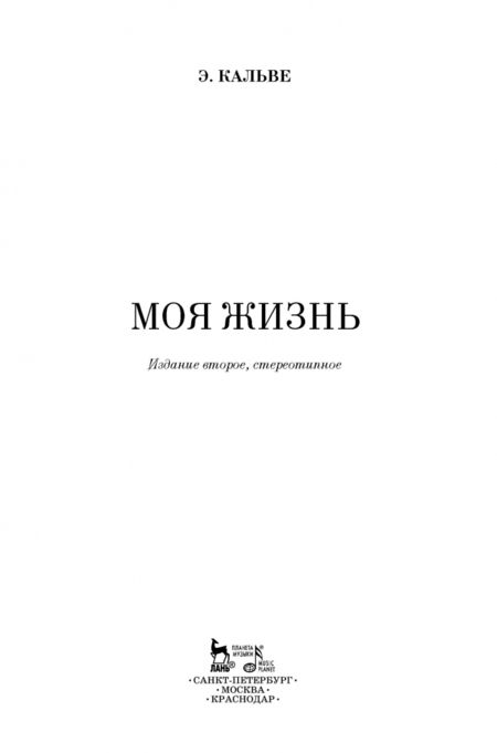 Фотография книги "Эмма Кальве: Моя жизнь. Я пела под всеми небесами"
