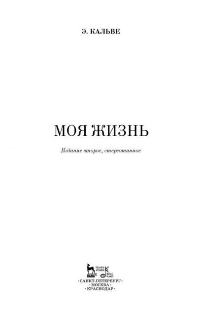 Фотография книги "Эмма Кальве: Моя жизнь. Я пела под всеми небесами"