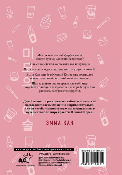 Фотография книги "Эмма Кан: Корейское искусство красоты"