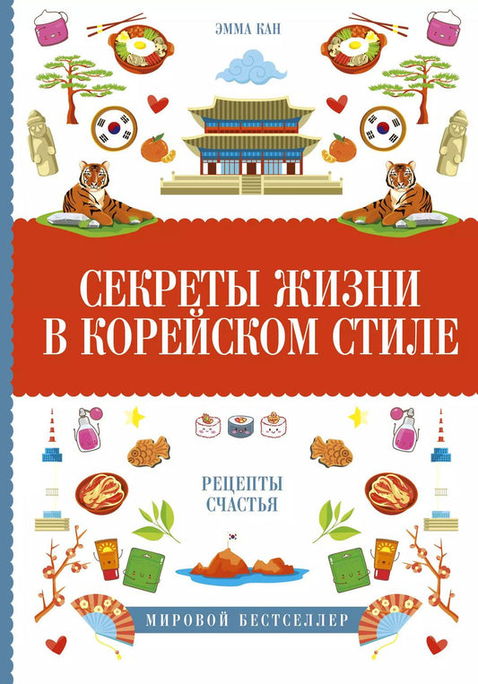 Обложка книги "Эмма Кан: Секреты жизни в корейском стиле"