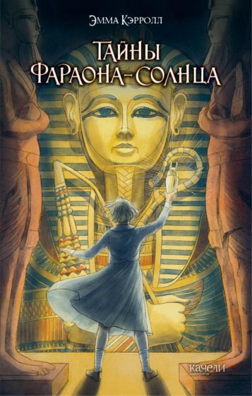 Обложка книги "Эмма Кэрролл: Тайны фараона-солнца"