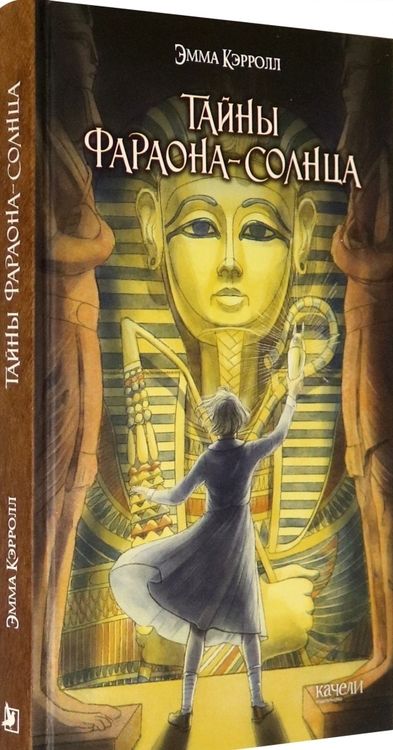 Фотография книги "Эмма Кэрролл: Тайны фараона-солнца"