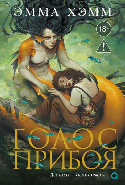 Обложка книги "Эмма Хэмм: Морские глубины. 3. Голос прибоя"