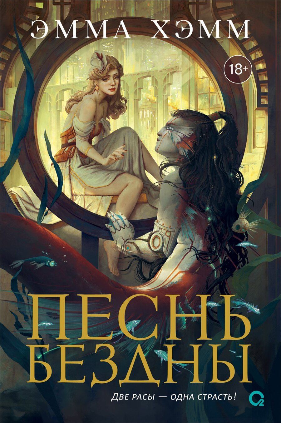 Обложка книги "Эмма Хэмм: Песнь бездны"