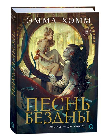 Фотография книги "Эмма Хэмм: Песнь бездны"