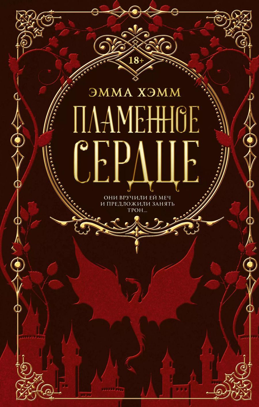 Обложка книги "Эмма Хэмм: Пламенное сердце"