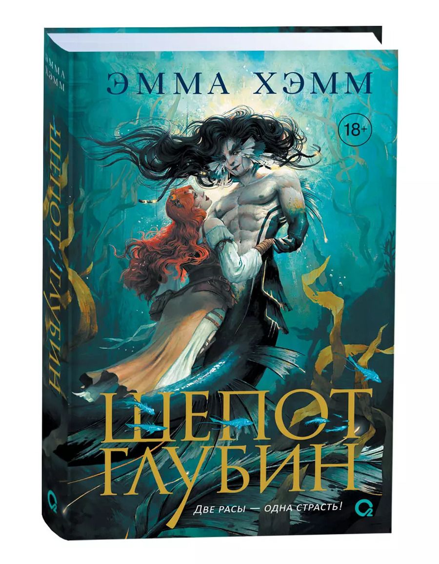 Обложка книги "Эмма Хэмм: Шепот глубин"