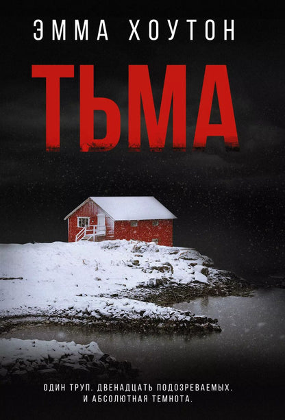 Обложка книги "Эмма Хоутон: Тьма"