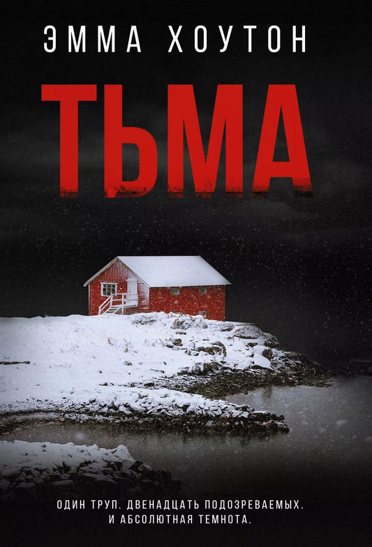 Обложка книги "Эмма Хоутон: Тьма"