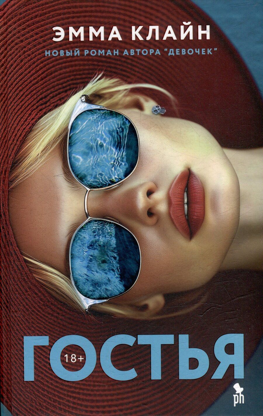 Обложка книги "Эмма Клайн: Гостья: Роман"