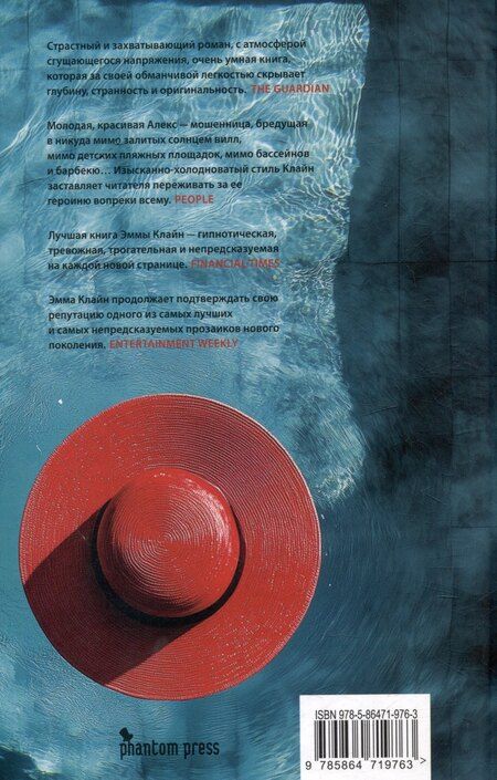 Фотография книги "Эмма Клайн: Гостья: Роман"