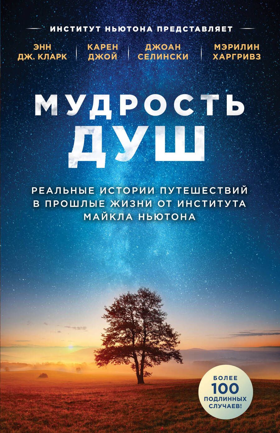 Обложка книги "Эмма Кларк: Мудрость душ. Реальные истории путешествий в прошлые жизни от Института Майкла Ньютона"