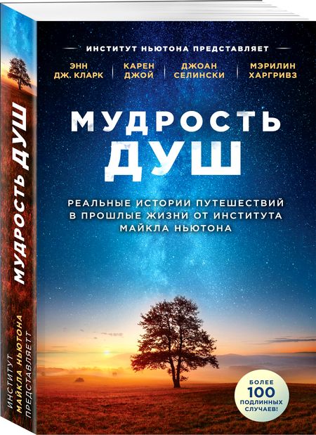 Фотография книги "Эмма Кларк: Мудрость душ. Реальные истории путешествий в прошлые жизни от Института Майкла Ньютона"