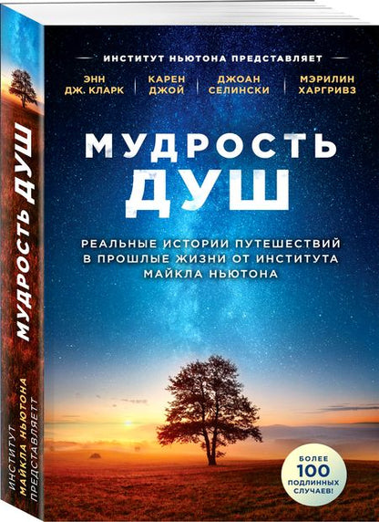 Фотография книги "Эмма Кларк: Мудрость душ. Реальные истории путешествий в прошлые жизни от Института Майкла Ньютона"