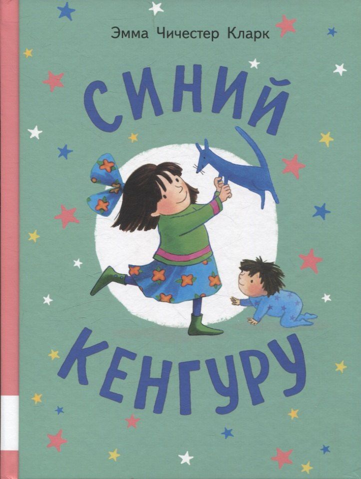 Обложка книги "Эмма Кларк: Синий Кенгуру"