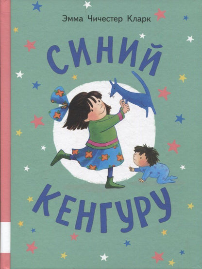 Обложка книги "Эмма Кларк: Синий Кенгуру"