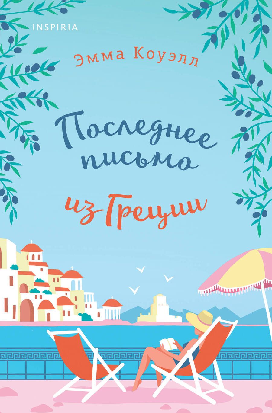 Обложка книги "Эмма Коуэлл: Последнее письмо из Греции"