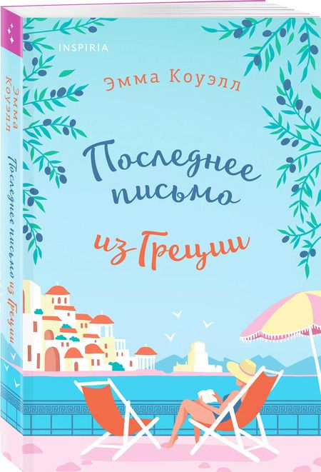 Фотография книги "Эмма Коуэлл: Последнее письмо из Греции"