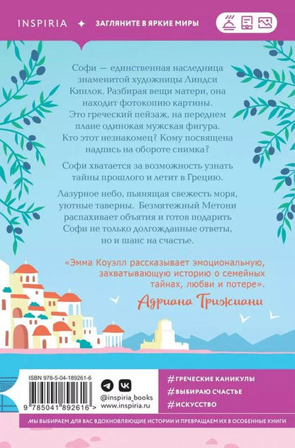 Фотография книги "Эмма Коуэлл: Последнее письмо из Греции"