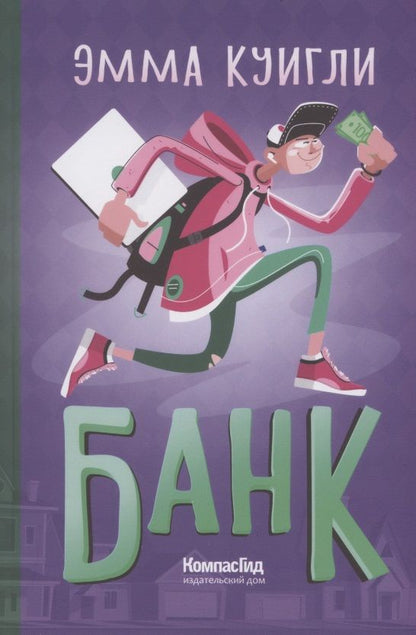 Обложка книги "Эмма Куигли: Банк"