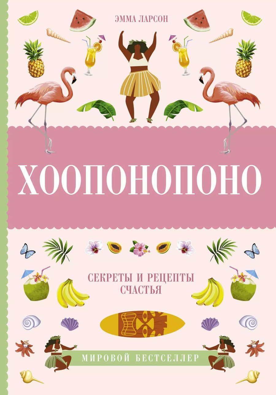 Обложка книги "Эмма Ларсон: Хоопонопоно. Секреты и рецепты счастья"
