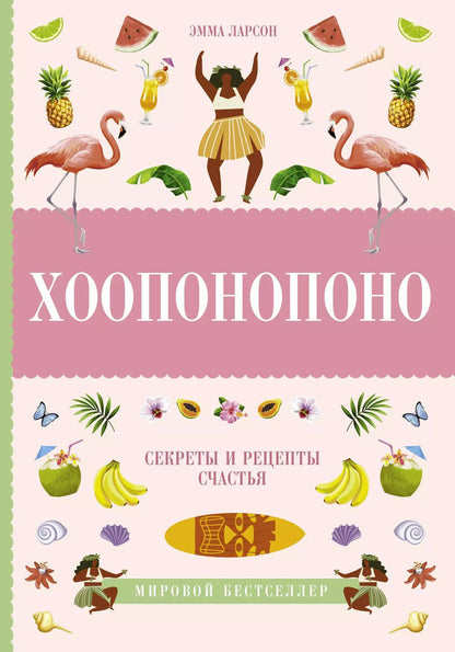 Обложка книги "Эмма Ларсон: Хоопонопоно. Секреты и рецепты счастья"