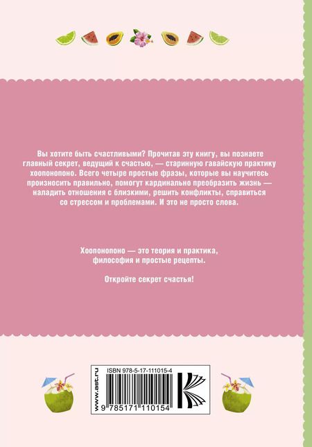 Фотография книги "Эмма Ларсон: Хоопонопоно. Секреты и рецепты счастья"