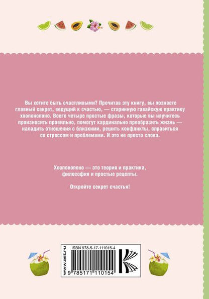 Фотография книги "Эмма Ларсон: Хоопонопоно. Секреты и рецепты счастья"