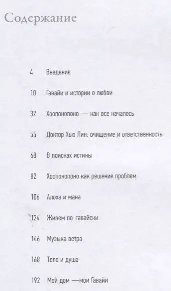 Фотография книги "Эмма Ларсон: Хоопонопоно. Секреты и рецепты счастья"