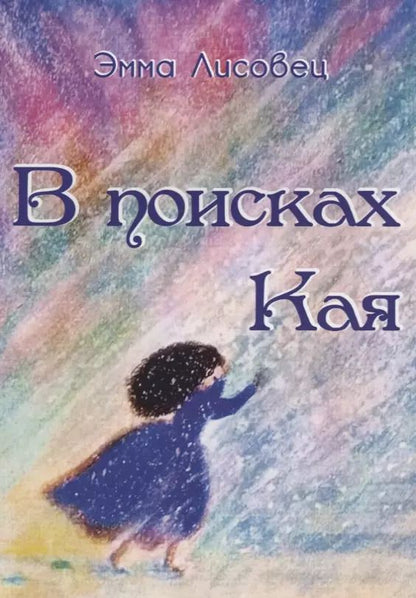Обложка книги "Эмма Лисовец: В поисках Кая: сказка в стихах"
