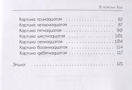 Фотография книги "Эмма Лисовец: В поисках Кая: сказка в стихах"