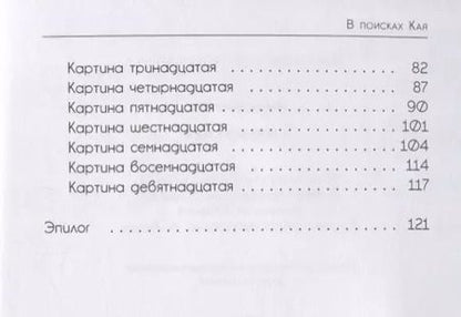 Фотография книги "Эмма Лисовец: В поисках Кая: сказка в стихах"