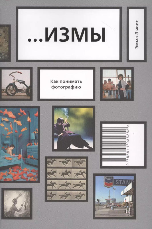 Обложка книги "Эмма Льюис: …ИЗМЫ. Как понимать фотографию"