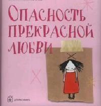 Обложка книги "Эмма Маджента: Опасность прекрасной любви"