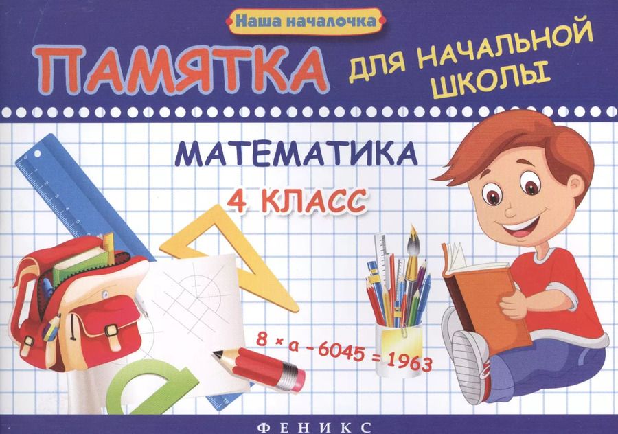 Обложка книги "Эмма Матекина: Математика. 4 класс: памятка для начальной школы"