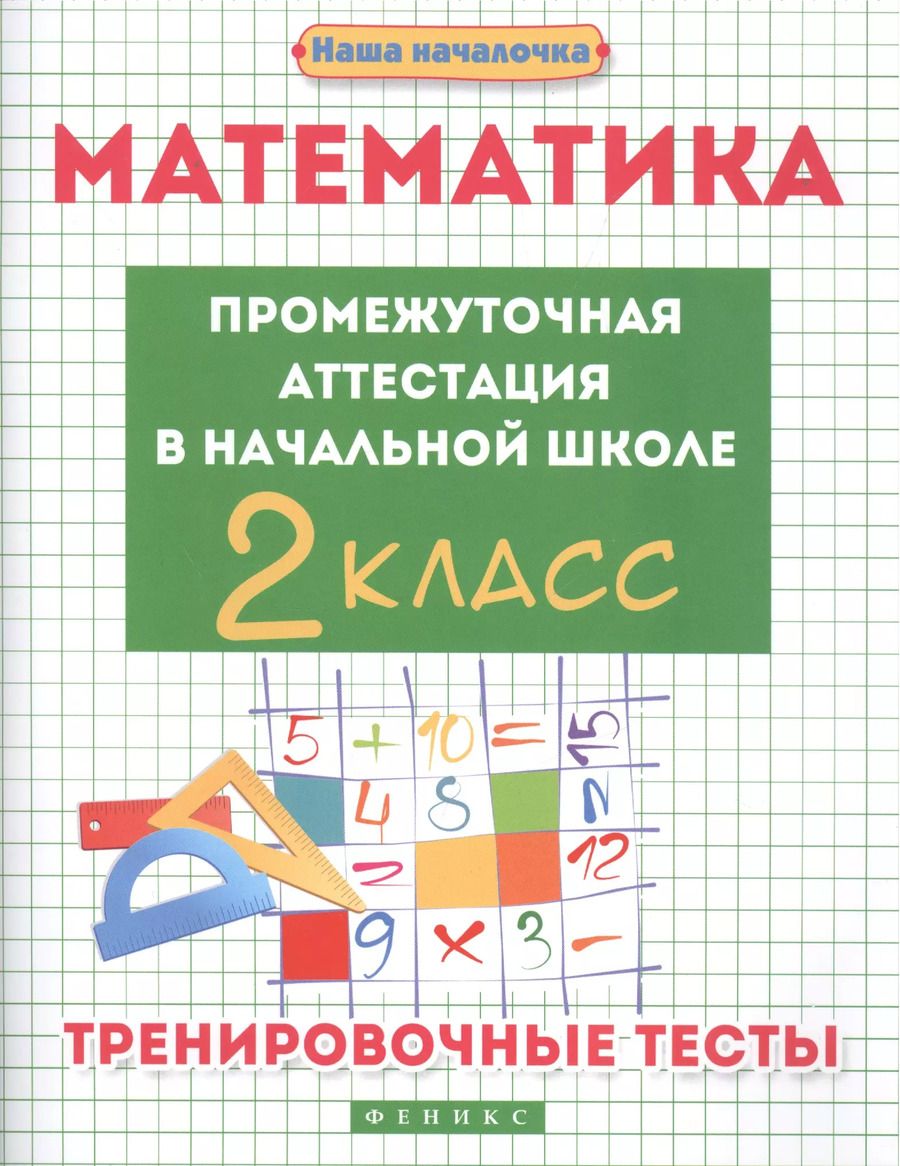 Обложка книги "Эмма Матекина: Математика. Промежуточная аттестация в начальной школе. 2 класс"
