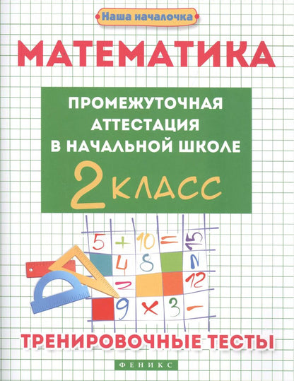Обложка книги "Эмма Матекина: Математика. Промежуточная аттестация в начальной школе. 2 класс"