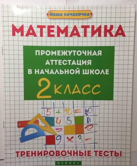 Фотография книги "Эмма Матекина: Математика. Промежуточная аттестация в начальной школе. 2 класс"