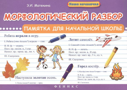 Обложка книги "Эмма Матекина: Морфологический разбор:памятка для начал.школы"