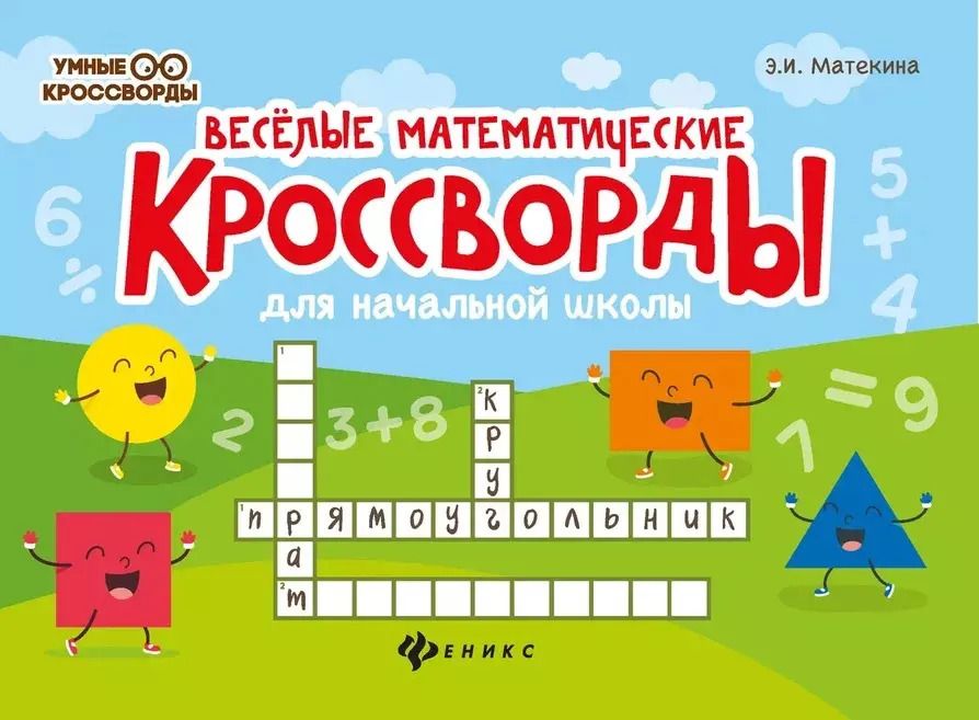 Обложка книги "Эмма Матекина: Веселые математические кроссворды для начальной школы"